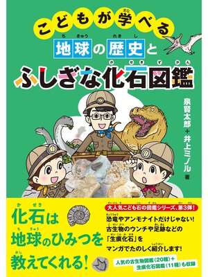 cover image of こどもが学べる地球の歴史とふしぎな化石図鑑